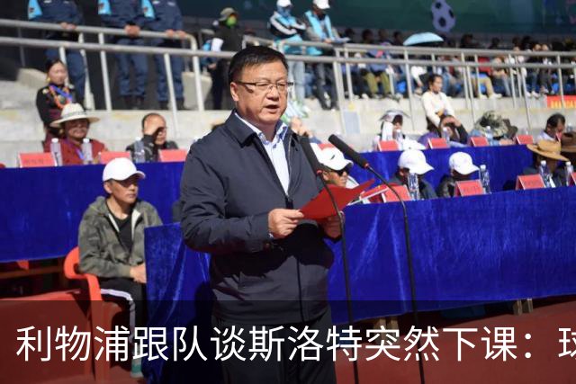 利物浦跟队谈斯洛特突然下课：球员也不知情，高层突然180°转变