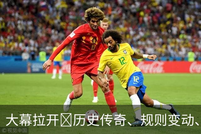 大幕拉开🔥历史传奇、规则变动、最高奖金…世界杯的一切都在这