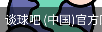 谈球